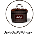 فروشگاه اینترنتی منطقه آزاد چابهار فروشگاه اینترنتی چابهار Online Shop in Chabaharخرید چای از چابهار خرید ترشی از چابهار خرید ادویه از چابهار 